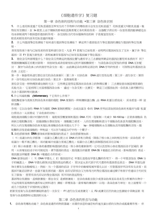 细胞遗传学完整版答案