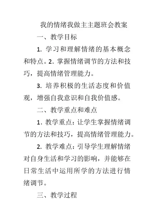 我的情绪我做主主题班会教学设计