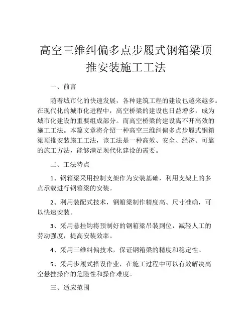 高空三维纠偏多点步履式钢箱梁顶推安装施工工法
