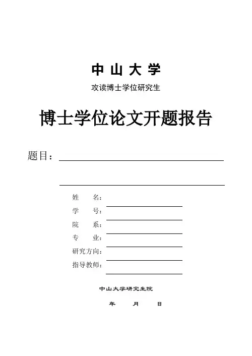 最新版中山大学博士论文开题报告表格下载.doc