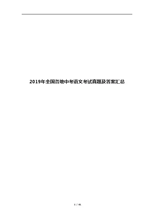2019年全国各地中考语文考试真题及答案汇总