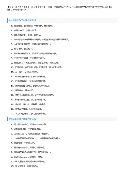 鼓励高三孩子加油的暖心话【五篇】