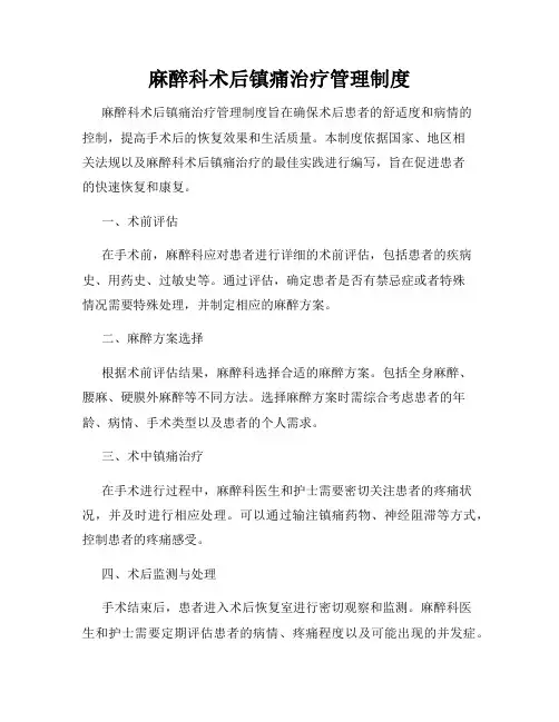麻醉科术后镇痛治疗管理制度
