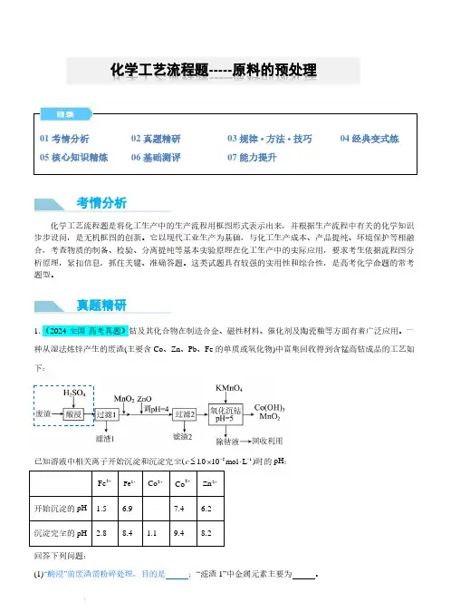 化学工艺流程题-----原料的预处理(解析版)(全国版)