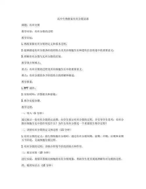 高中生物教案有丝分裂说课