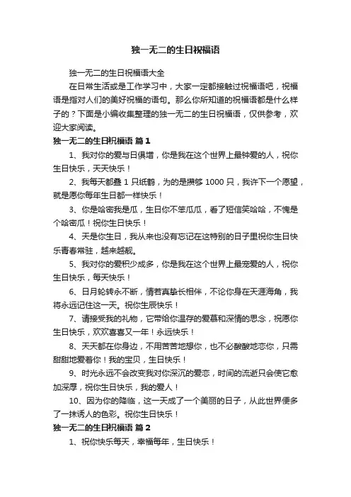 独一无二的生日祝福语