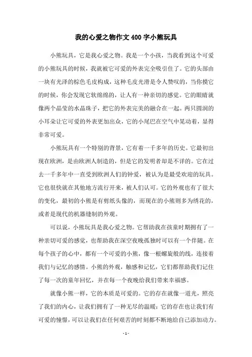我的心爱之物作文400字小熊玩具
