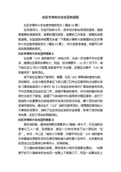 社区冬季防火安全宣传简报范文（精选15篇）