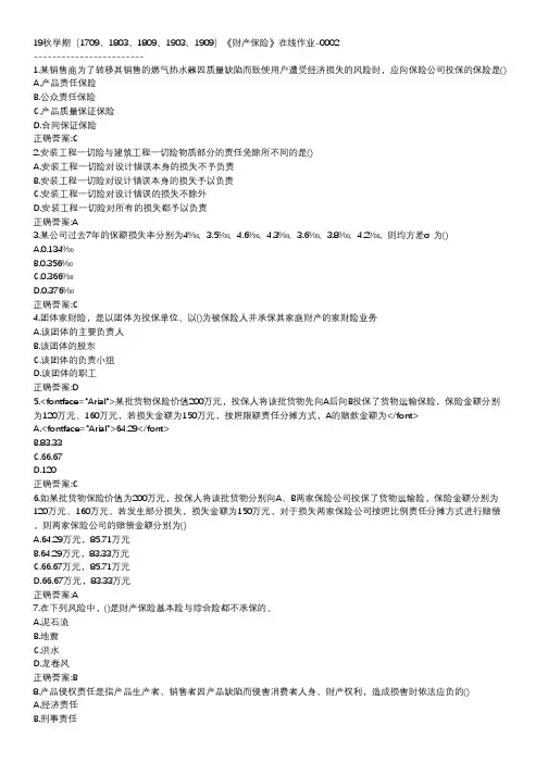 南开-19秋学期-《财产保险》在线作业CACD