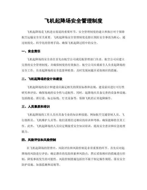 飞机起降场安全管理制度