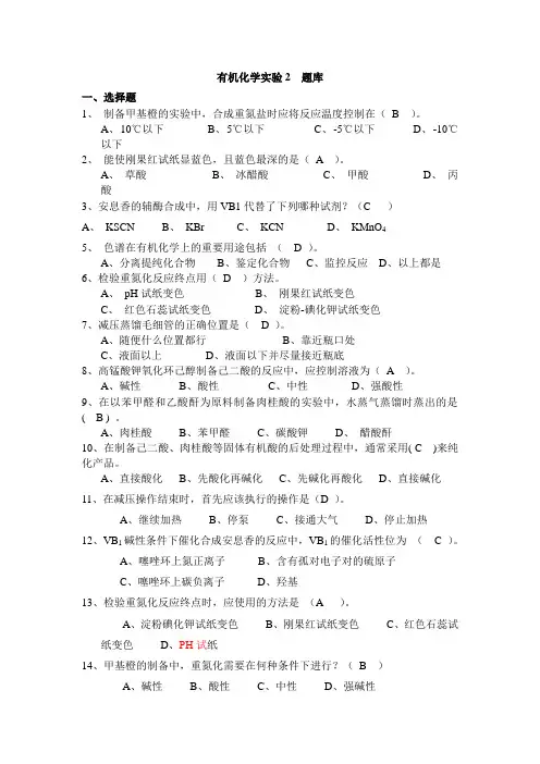 有机化学实验2题库