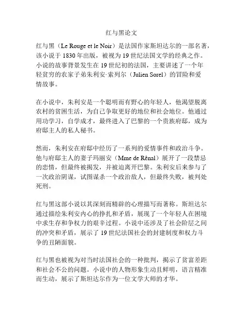 红与黑论文