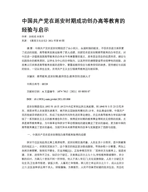 中国共产党在延安时期成功创办高等教育的经验与启示