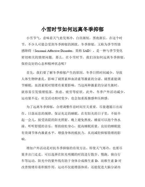 小雪时节如何远离冬季抑郁