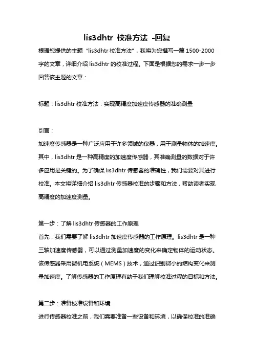 lis3dhtr 校准方法 -回复