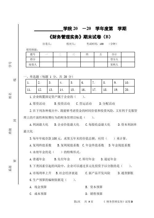 《财务管理实务》期末试卷(B)