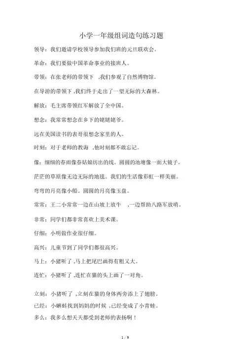 小学一年级组词造句练习题