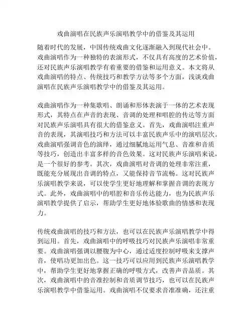 戏曲演唱在民族声乐演唱教学中的借鉴及其运用