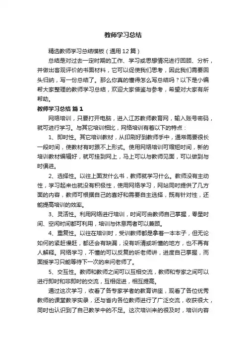 精选教师学习总结模板（通用12篇）