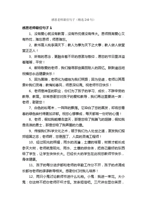 感恩老师最佳句子（精选240句）
