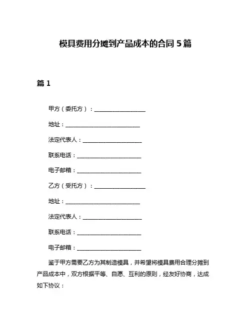 模具费用分摊到产品成本的合同5篇