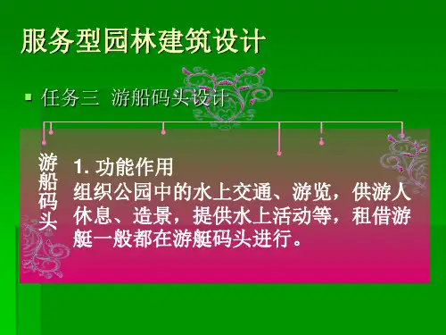 游船码头设计精选参考课件