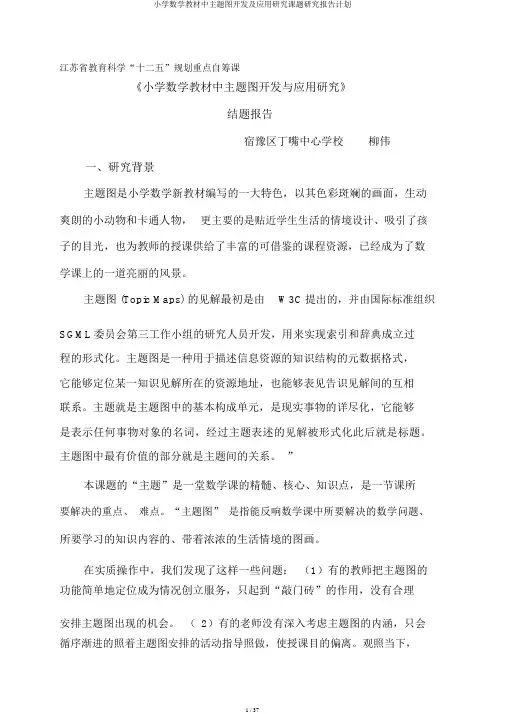 小学数学教材中主题图开发及应用研究课题研究报告计划