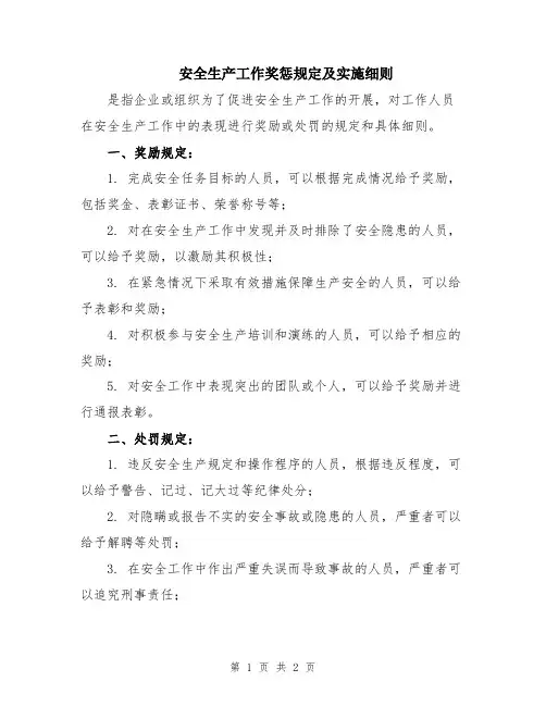 安全生产工作奖惩规定及实施细则