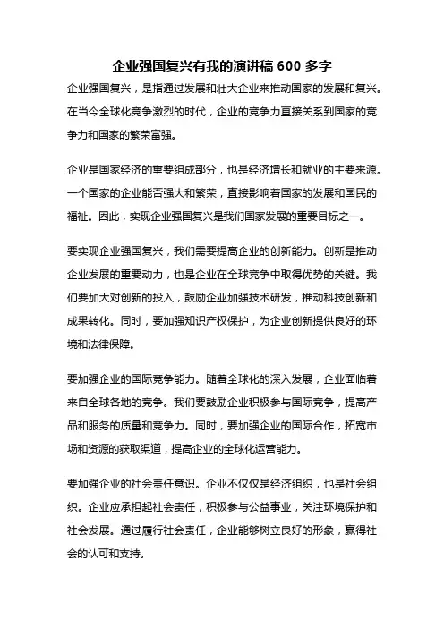 企业强国复兴有我的演讲稿600多字