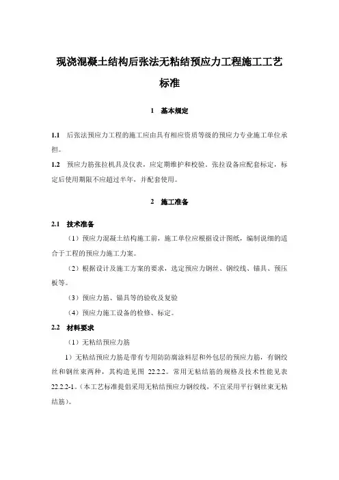 现浇混凝土结构后张法无粘结预应力工程施工工艺标准