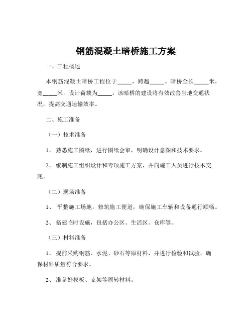 钢筋混凝土暗桥施工方案