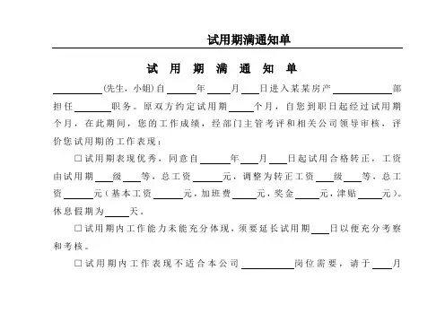 试用期满通知单