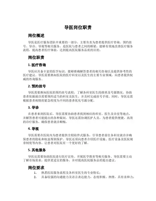 导医岗位职责