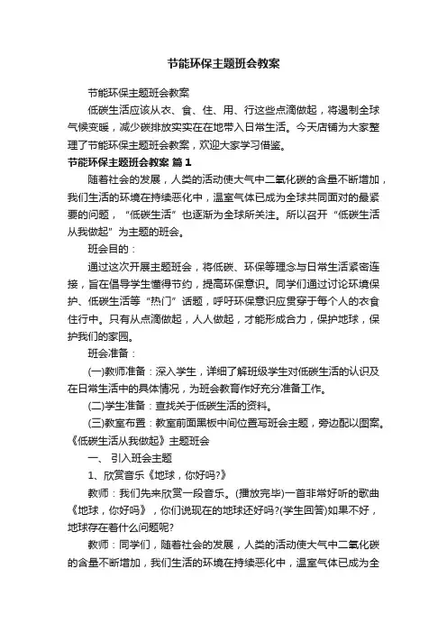 节能环保主题班会教案