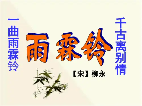 雨霖铃优秀ppt课件
