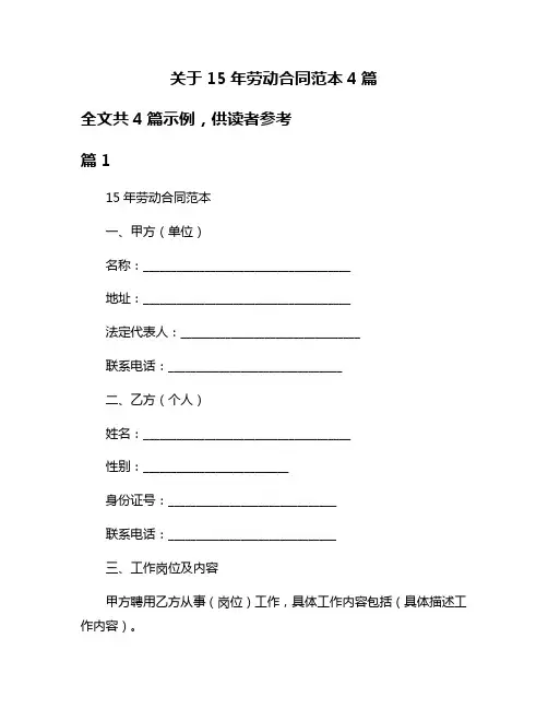 关于15年劳动合同范本4篇