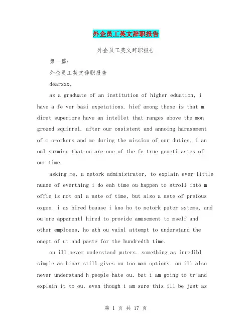 外企员工英文辞职报告(完整版)