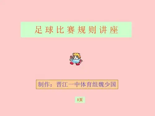 足球比赛规则(PPT课件).