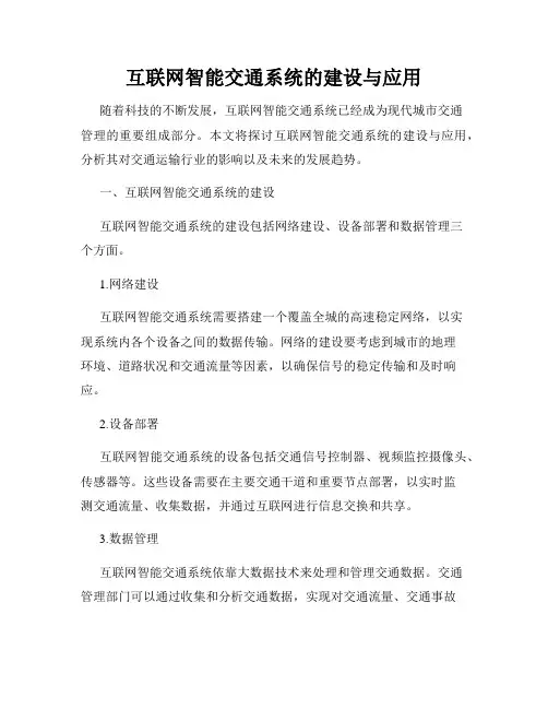 互联网智能交通系统的建设与应用