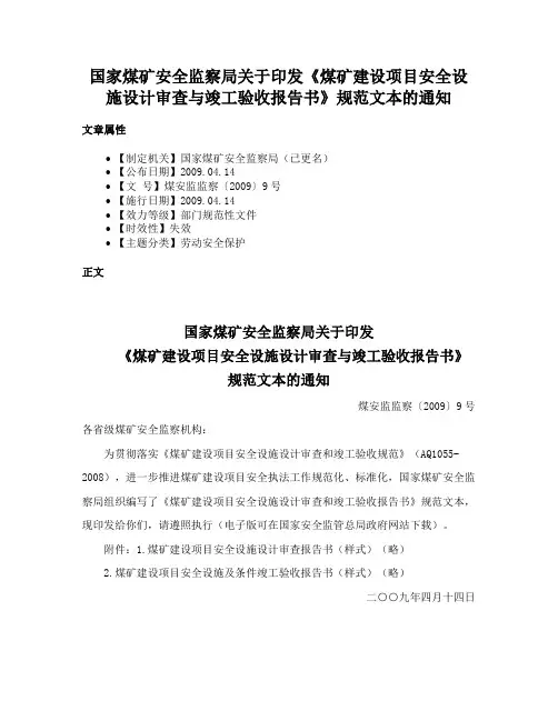 国家煤矿安全监察局关于印发《煤矿建设项目安全设施设计审查与竣工验收报告书》规范文本的通知