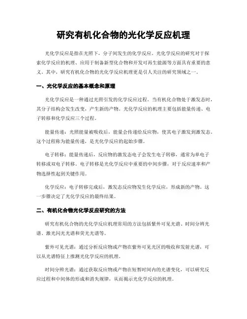 研究有机化合物的光化学反应机理