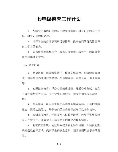 七年级德育工作计划