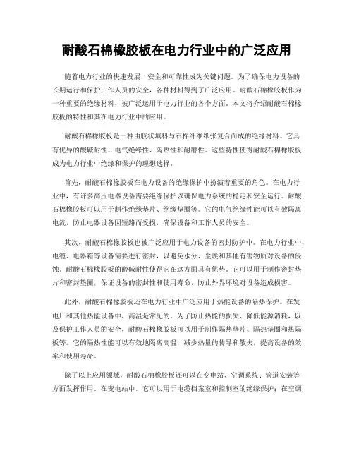 耐酸石棉橡胶板在电力行业中的广泛应用