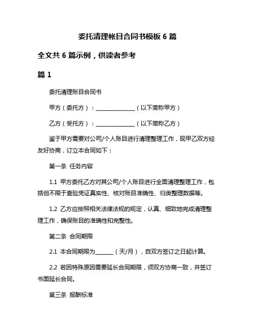 委托清理帐目合同书模板6篇