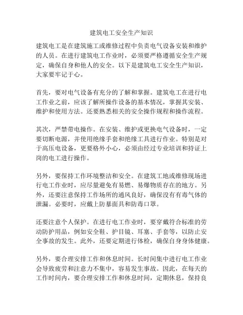 建筑电工安全生产知识