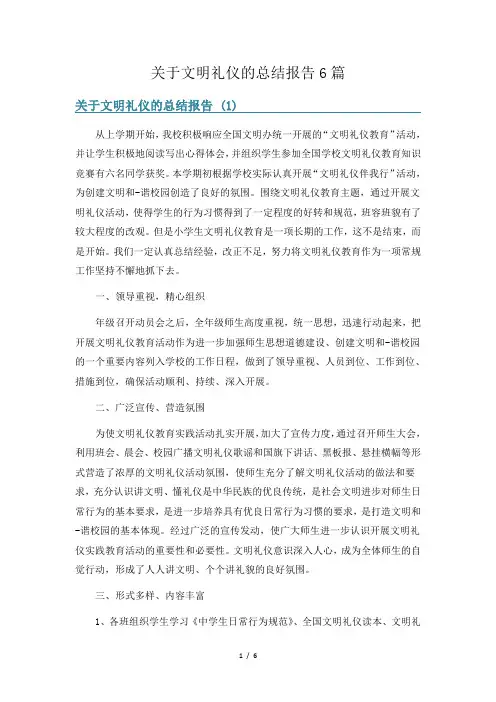 关于文明礼仪的总结报告6篇