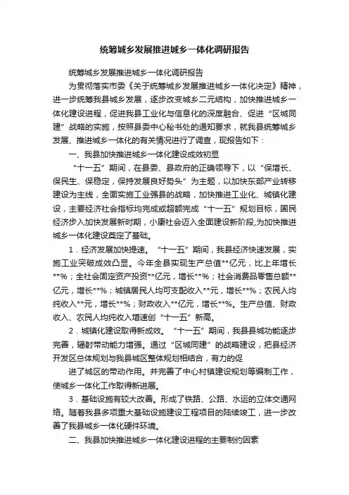 统筹城乡发展推进城乡一体化调研报告