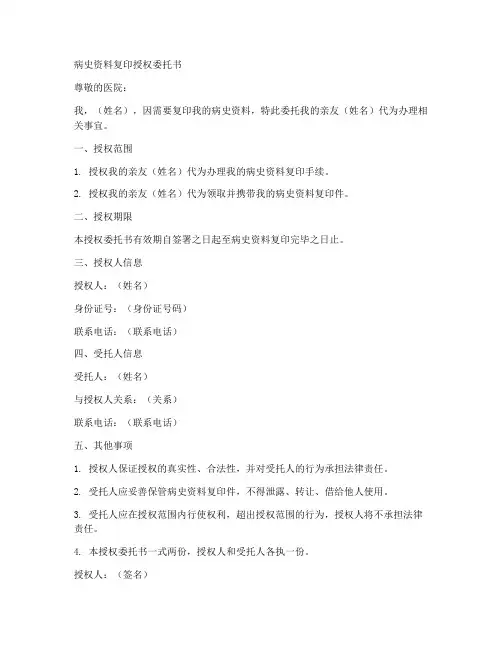 病史资料复印授权委托书