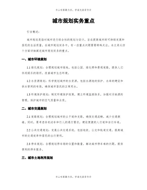 城市规划实务重点