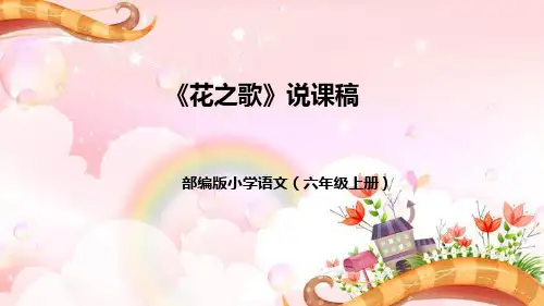 部编版六年级语文上册4《花之歌》说课稿(附教学反思、板书)课件(共40张PPT)